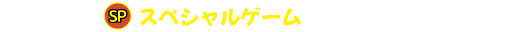 スペシャルゲーム