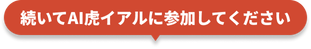 続いてAI虎イアルに参加してください
