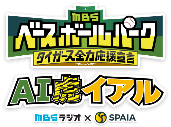 MBSベースボールパーク タイガース全力応援宣言 AI虎イアル