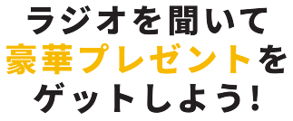 ラジオを聞いて豪華プレゼントをゲットしよう